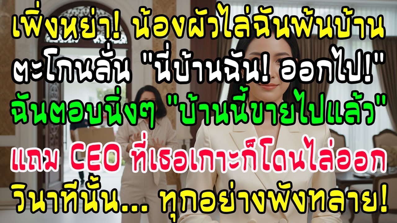 น้องผัวขวางประตูไล่ 'บ้านฉันออกไปซะ!' หารู้ไม่ฉันขายทิ้งแล้ว ตบท้ายข่าวช็อก CEO ที่แกพึ่งก็โดนปลด