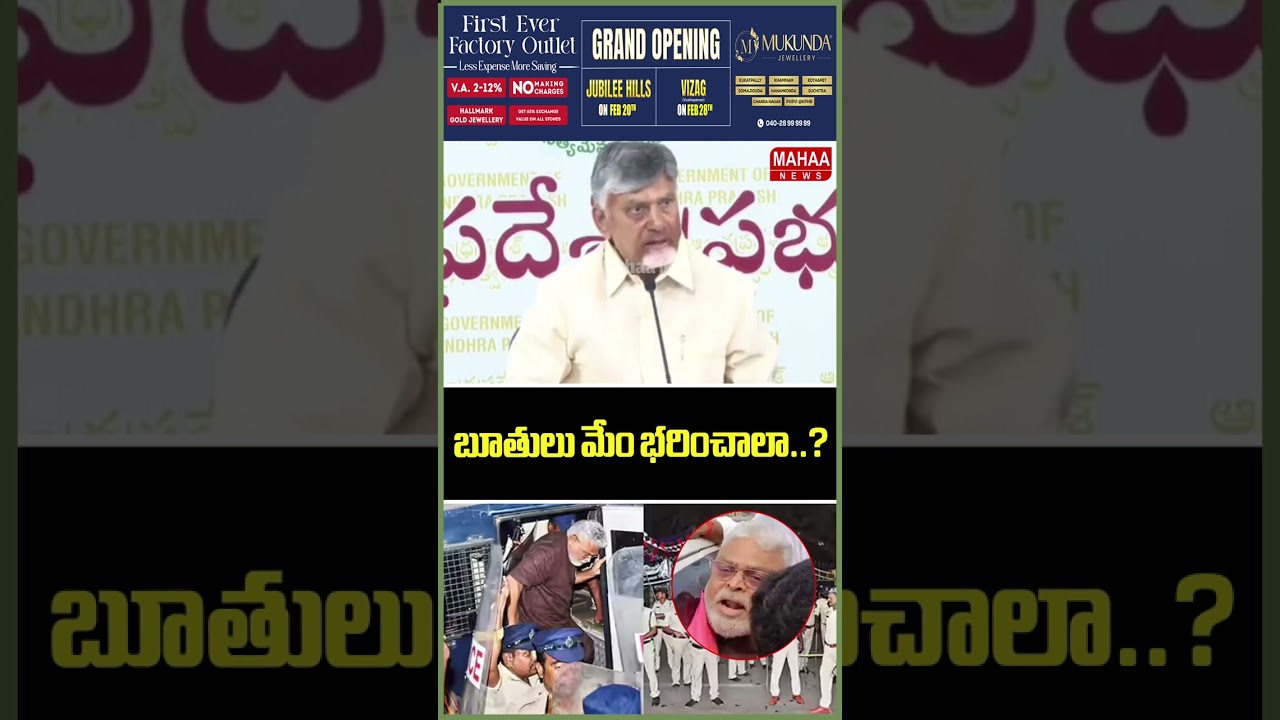 బూతులు మేం భరించాలా..? CM Chandrababu | Ambati Rambabu | YCP Party | Mahaa News