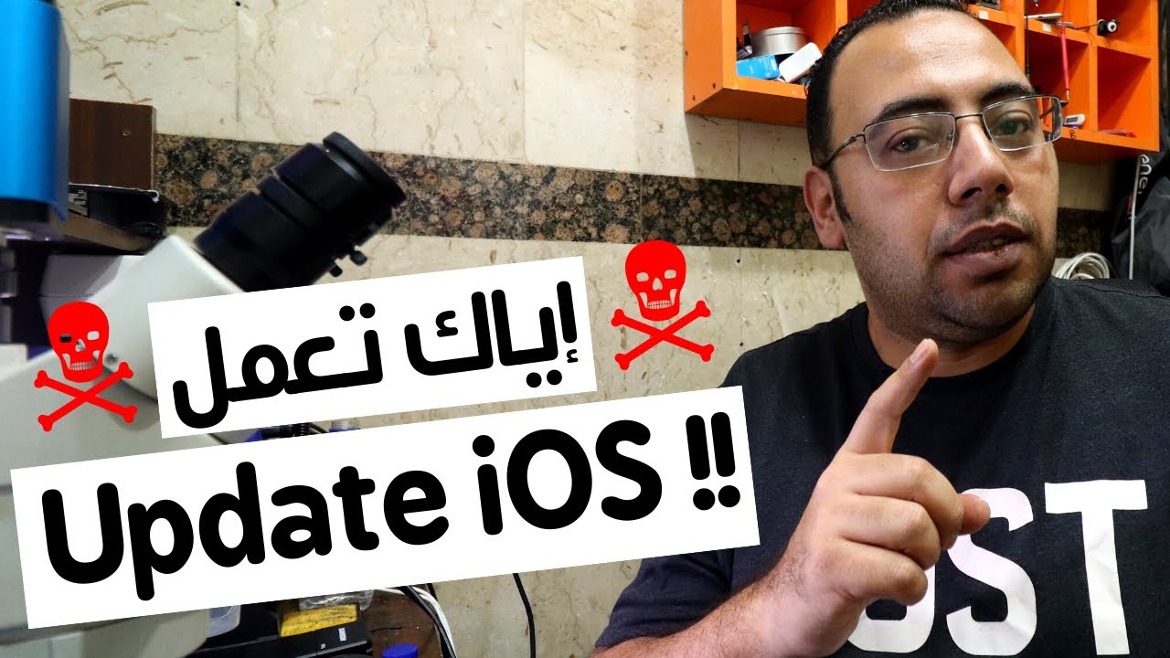 احترس ! لا تقم بتحديث اجهزه ايفون
