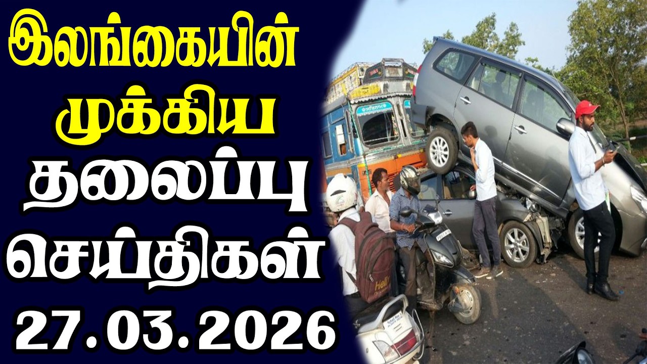 இன்றைய தலைப்புச் செய்திகள் | 27.03.2026 | Today Sri Lanka Tamil News | Tamil oli Tamil Morning News