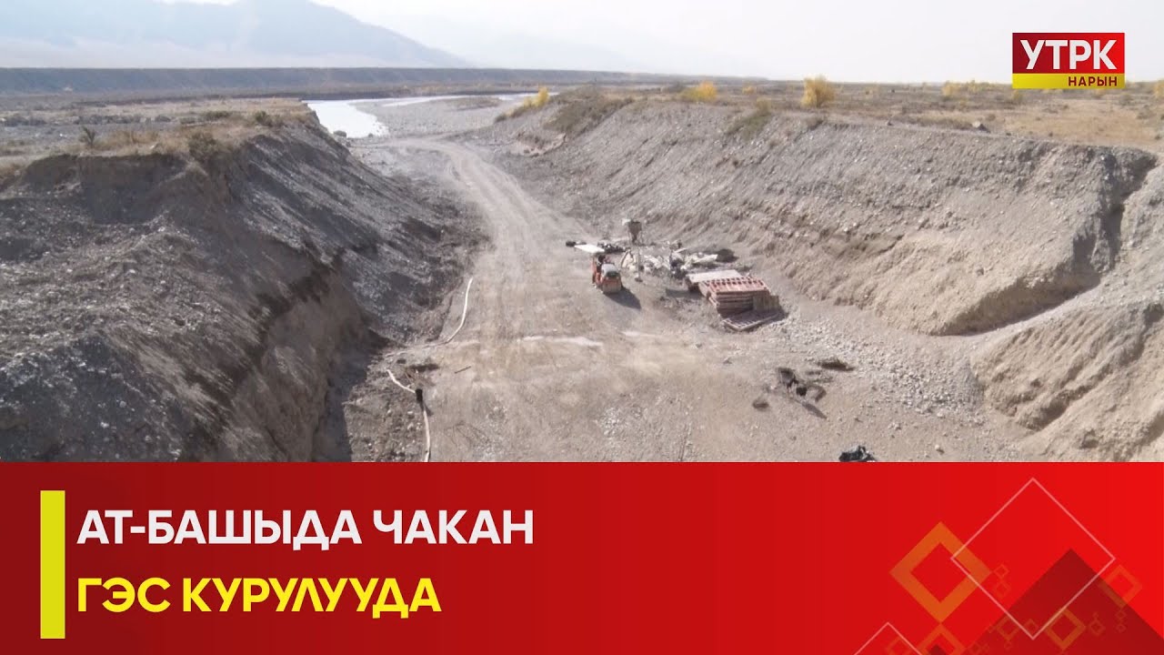 УТРК НАРЫН:АТ-БАШЫДА ЧАКАН ГЭС КУРУЛУУДА