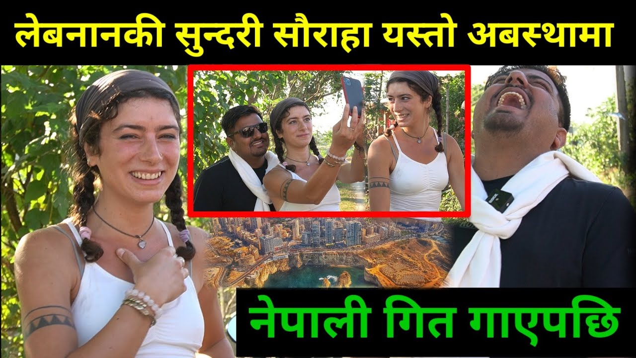 सौराहामा भेटिएकी लेबनानकी सुन्दरीले नेपाली गित यसरी गाइन,,रमाइलो कुराकानी हेर्नुहोला Salko pat