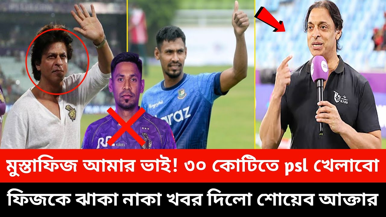 মুস্তাফিজ আমার ভাই ৩০ কোটিতে psl খেলাবো। ভারতকে অপমান করে মুস্তাফিজ কে সুখবর দিলো শোয়েব আক্তার।#Fizz