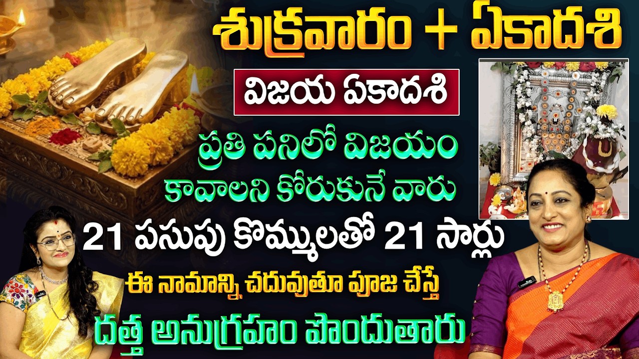 ఏకాదశి రోజు 21 పసుపు కొమ్ములతో 21 సార్లు ఈ నామాన్ని చదువుతూ పూజ చెయ్యండి | Ekadashi Pooja | Padmini