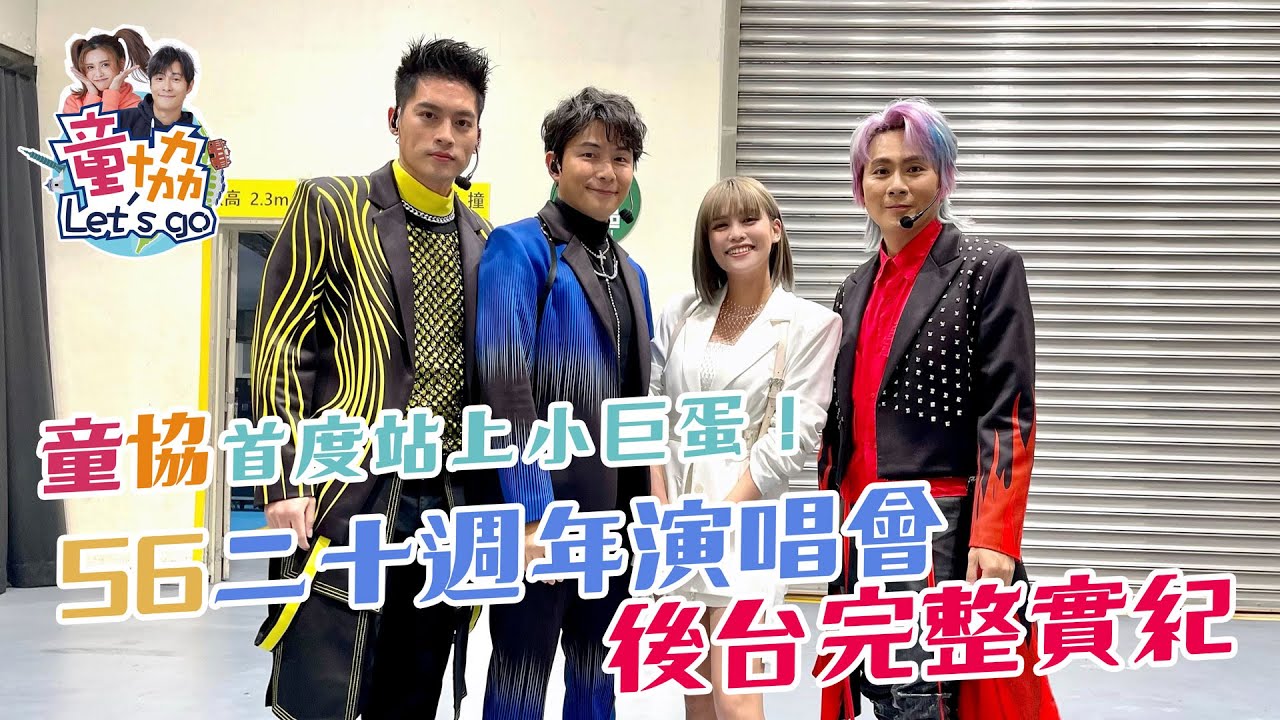 【童協Let's Go】Vlog系列-童協首度站上小巨蛋！56二十週年演唱會後台完整實紀！ [CC字幕]