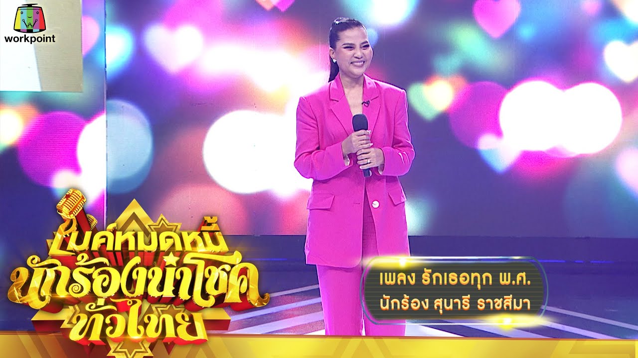 รักเธอทุก พ.ศ. - สุนารี ราชสีมา | ไมค์หมดหนี้ นักร้องนำโชค ทั่วไทย
