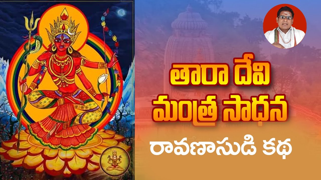Taradevi  mantra sadhana । Dasha Maha Vidyalu తారాదేవి సాధన రావణాసుర కథ