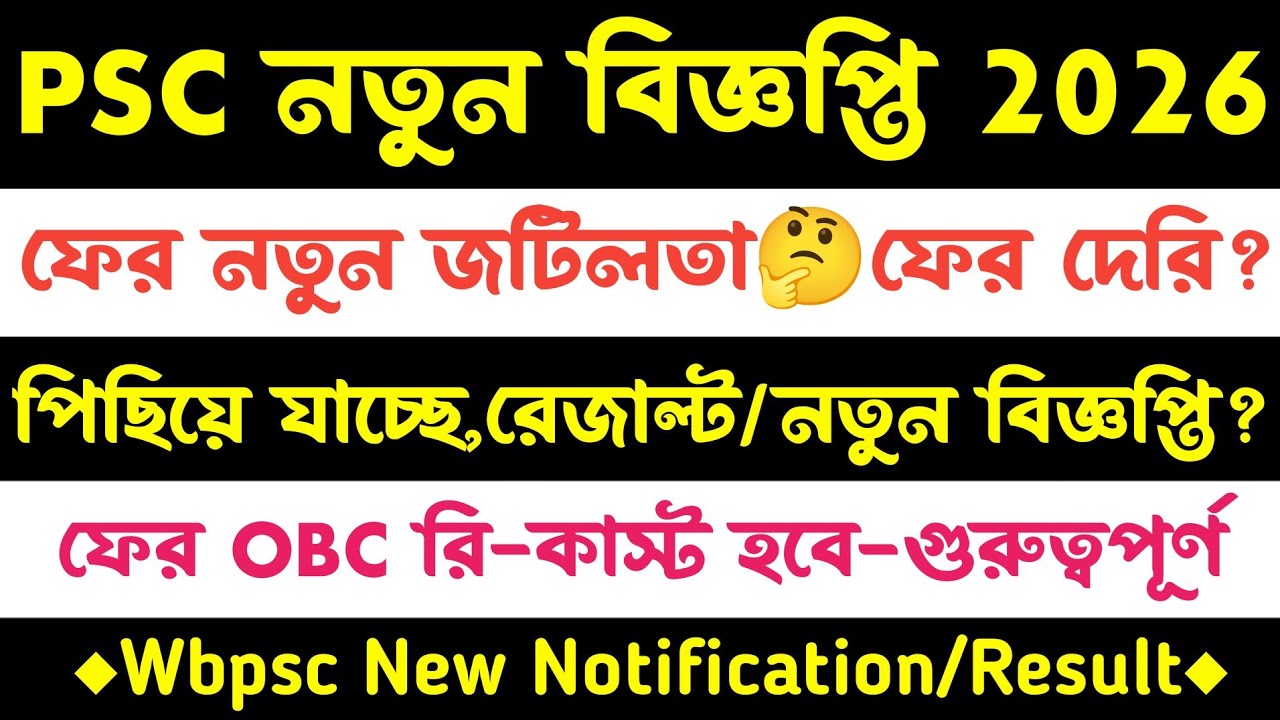 ব্রেকিং🔥Psc নতুন বিজ্ঞপ্তি(ফের জটিলতা?)রি-কাস্ট OBC?রেজাল্ট?wbpsc new notification 2026