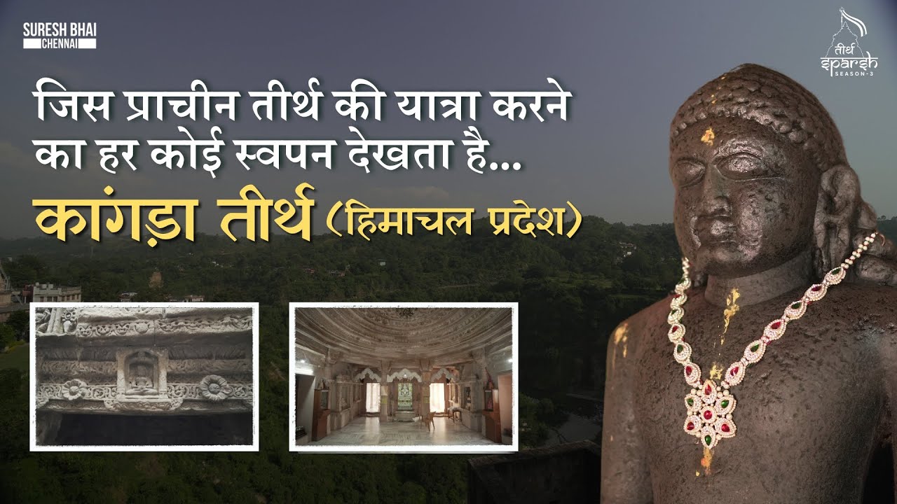 जिस प्राचीन तीर्थ की यात्रा करने का हर कोई स्वपन देखता है...कांगड़ा तीर्थ(हिमाचल प्रदेश) Kangra Tirth