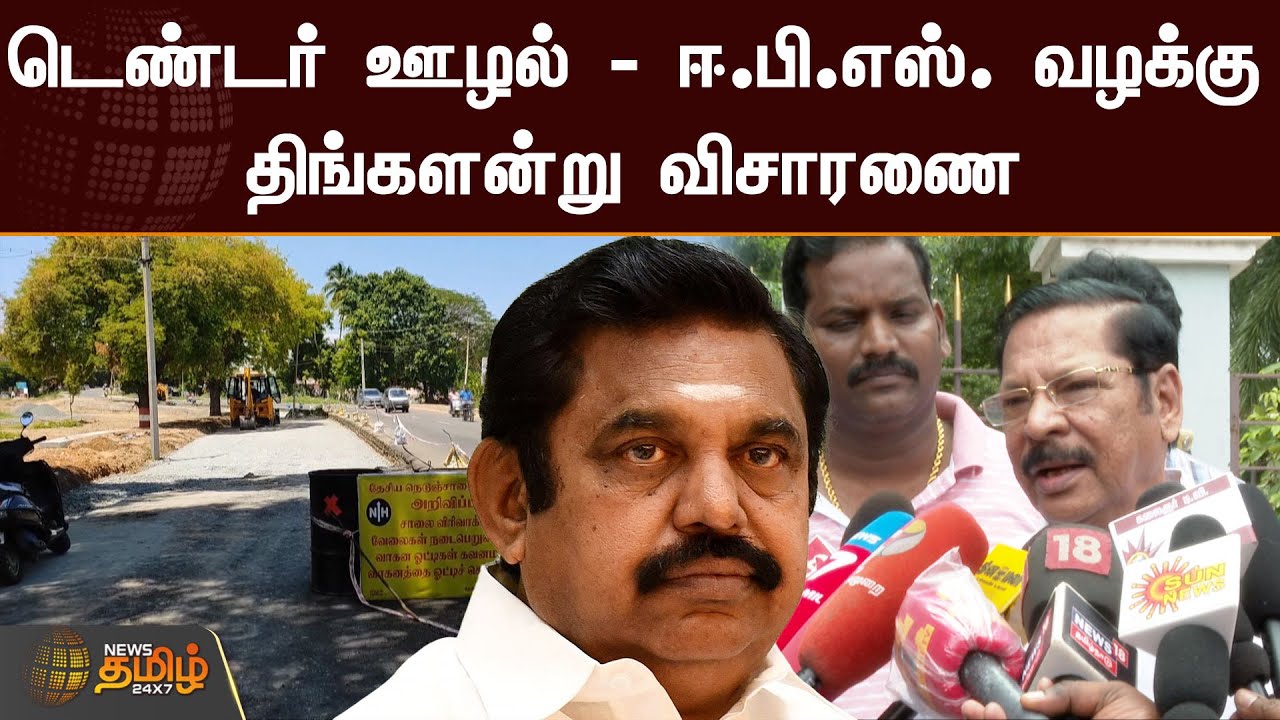 டெண்டர் ஊழல் புகார் - ஈ.பி.எஸ். வழக்கு திங்களன்று விசாரணை  | EPS Case Tender Scam