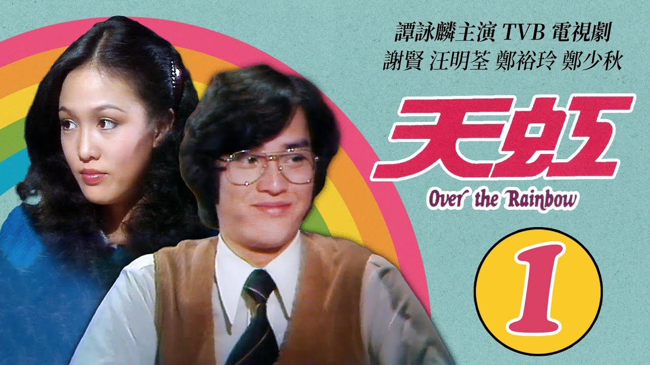 譚詠麟 Alan Tam 經典TVB電視劇｜天虹 (Over the Rainbow) 1/85｜譚詠麟｜汪明荃｜鄭裕玲｜謝賢｜鄭少秋｜劉丹｜粵語｜1978｜時裝電視劇