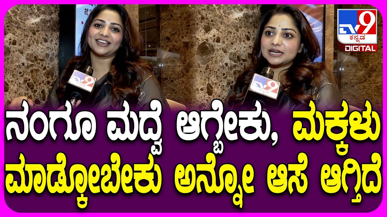 Rachita Ram: ಈ ವರ್ಷ ಮದ್ವೆಯಾಗೊ ಪ್ಲ್ಯಾನ್ ಇದೆ.. ಆದ್ರೆ ನನ್ನ ಜೀವನದಲ್ಲಿ ಯಾರು ಬರ್ತಾರೋ ಗೊತ್ತಿಲ್ಲ | #TV9D