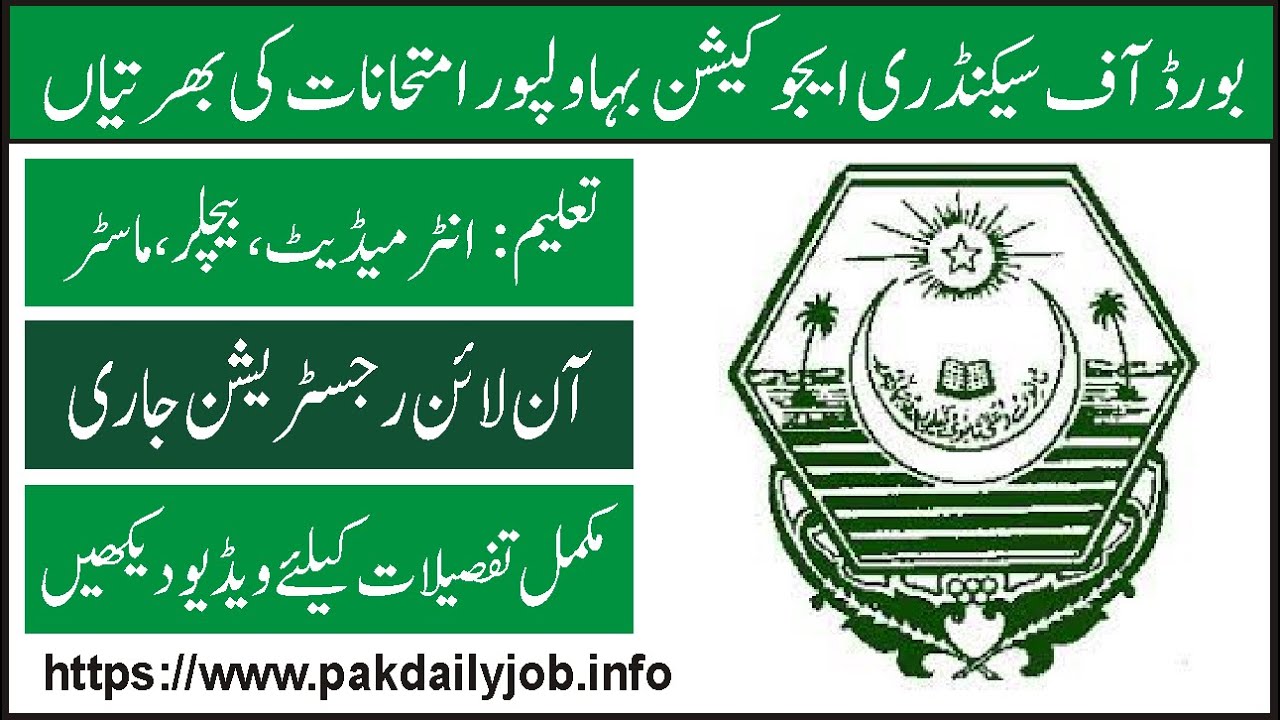 BISE BWP jobs 2023 | BISE BWP | education department latest jobs 2023 | class 4 jobs | pak daily job