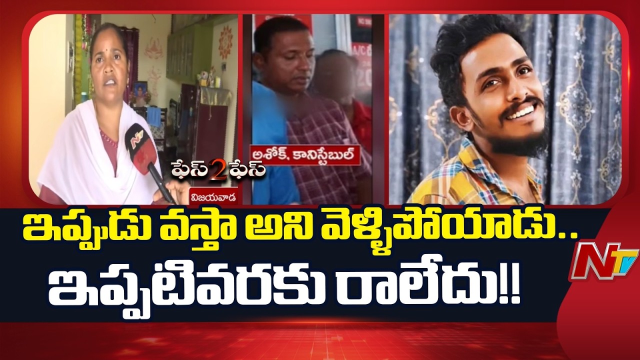 Vijyawada Saikrishna Case : Constable Ashok Wife Face To Face | NTV Telugu