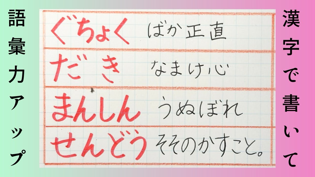 漢字で書いて語彙力アップ