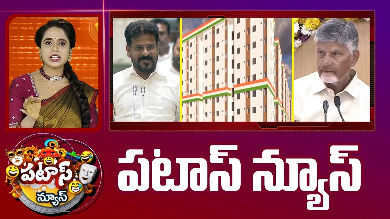 పటాస్ న్యూస్ | Patas News Full Episode | News Today | 11-09-2026 | 10TV News