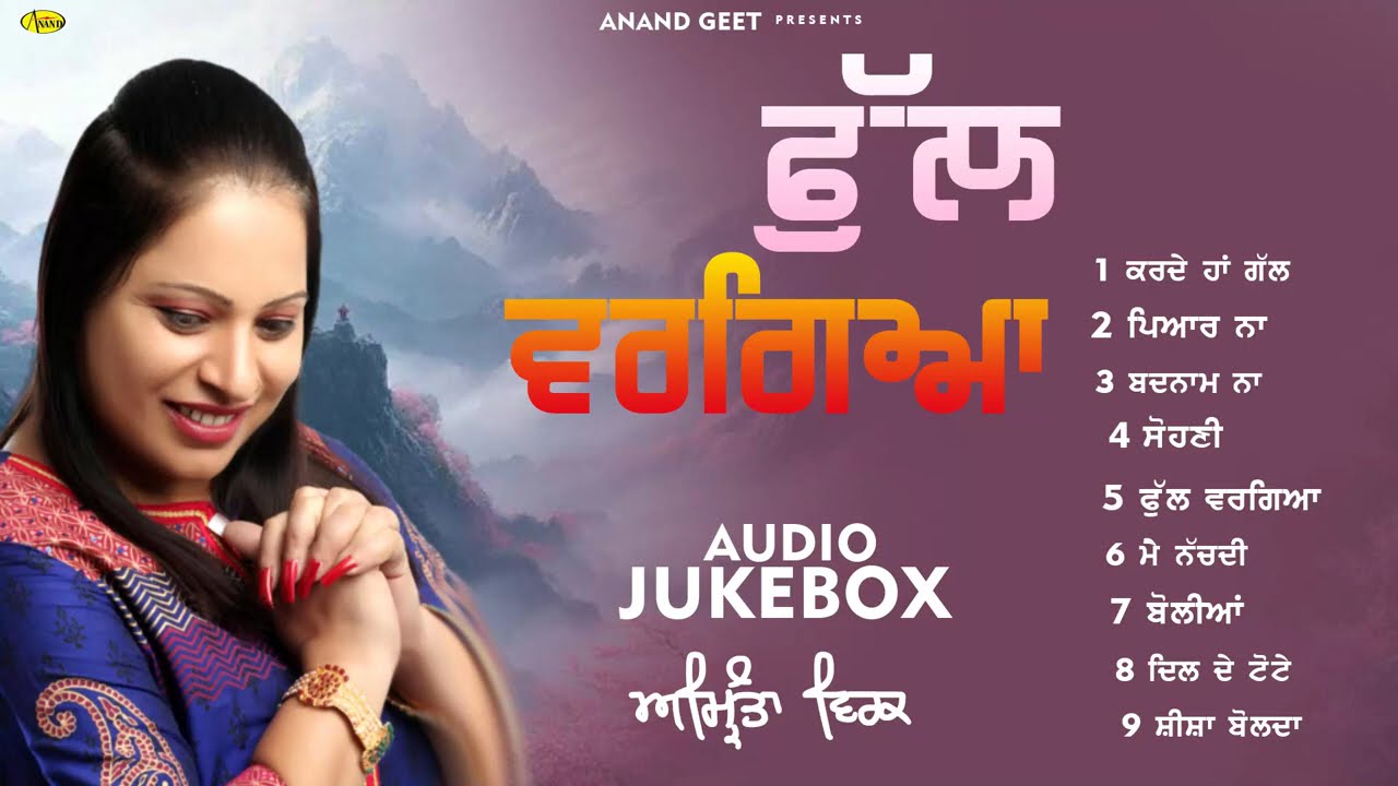 Phull Wargeya l Amrita Virk l Audio Jukebox l New Punjabi Songs l Anand Geet