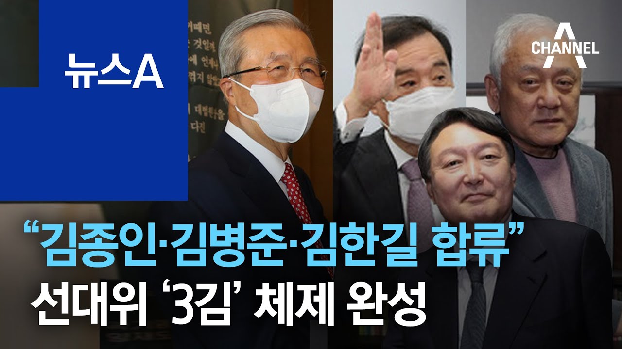 尹 &ldquo;김종인&middot;김병준&middot;김한길 합류&rdquo;&hellip;선대위 &lsquo;3김&rsquo; 체제 완성 | 뉴스A
