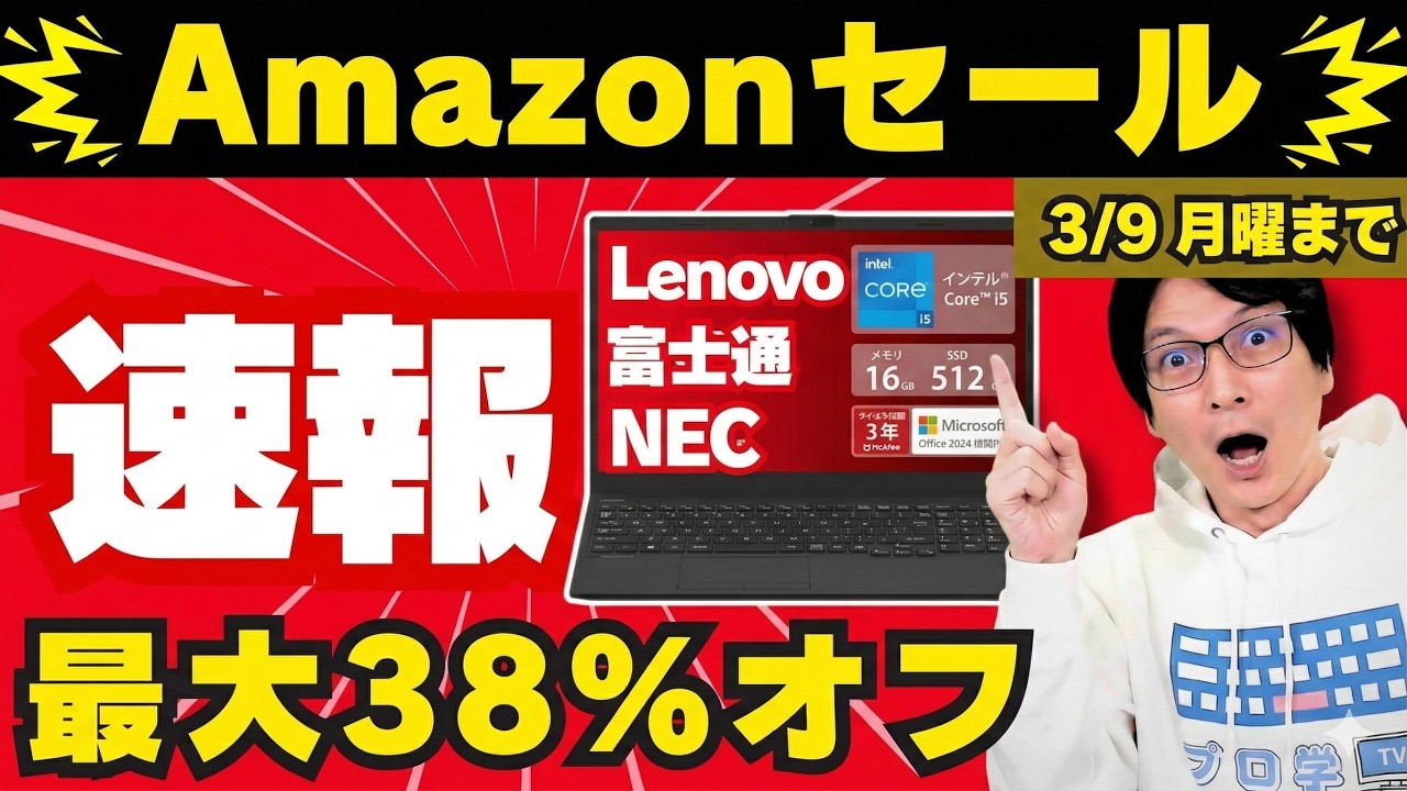 【速報】2026年Amazonスマイルセール！おすすめノートパソコンはこれだ！コスパ最強＆安いPC【レノボ/HP/NEC/富士通】