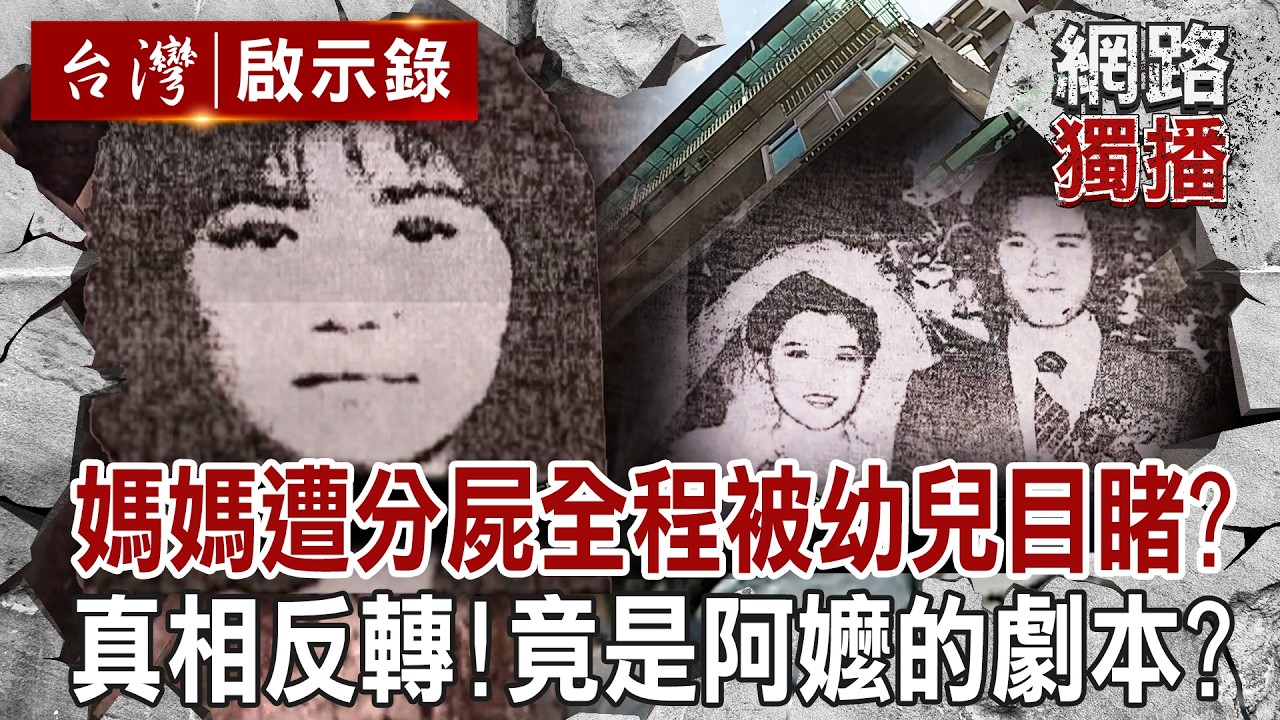 媽媽遭分屍「全程被小兄妹目睹」？檢察官找嘸屍體「真相反轉」竟是阿嬤教孫子說的？！｜徐俊相 【台灣啟示錄／網路獨播版】 @ebcapocalypse ​