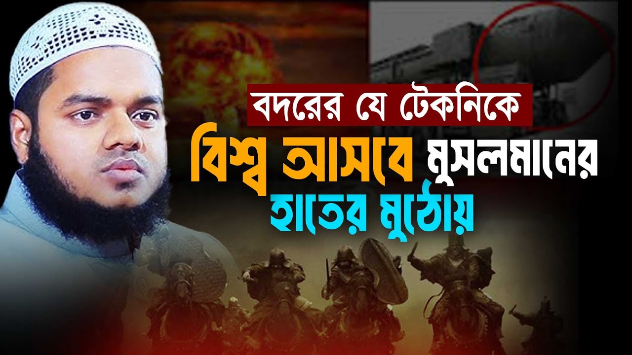 বদরের যে টেকনিকে বিশ্ব আসবে মুসলমানের হাতের মুঠোয় । আব্দুল্লাহ বিন আব্দুর রাজ্জাক