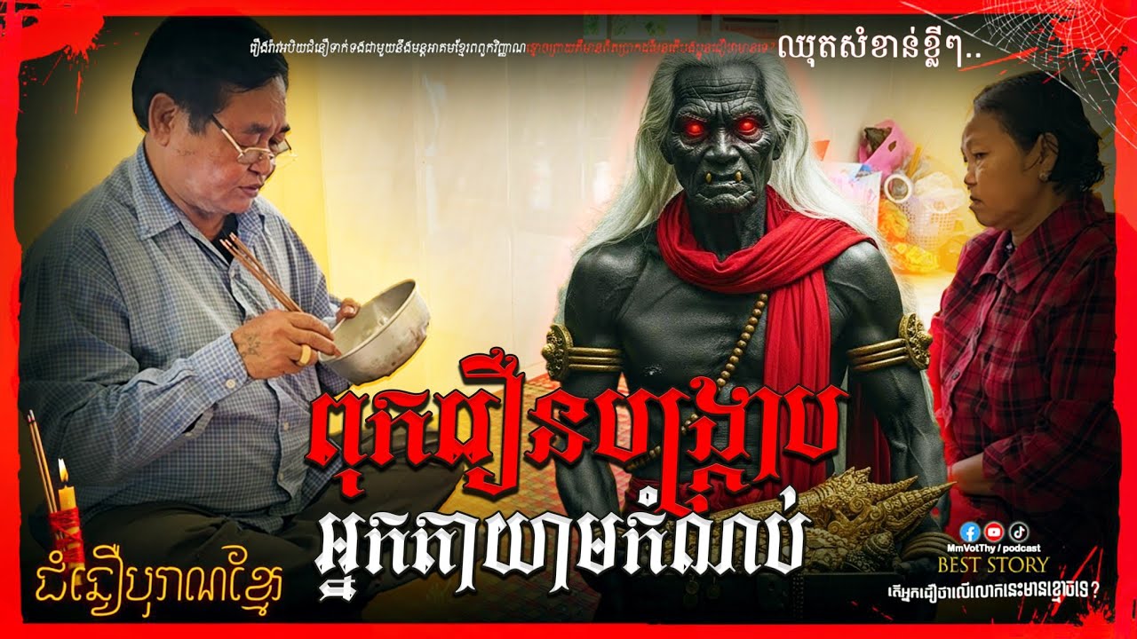 ពុករឿនធ្វើពិធីបង្ក្រាបអ្នកតាយាមកំណប់#កម្មវីធីជំនឿបុរាណខ្មែរ Mm VotThy / Podcast