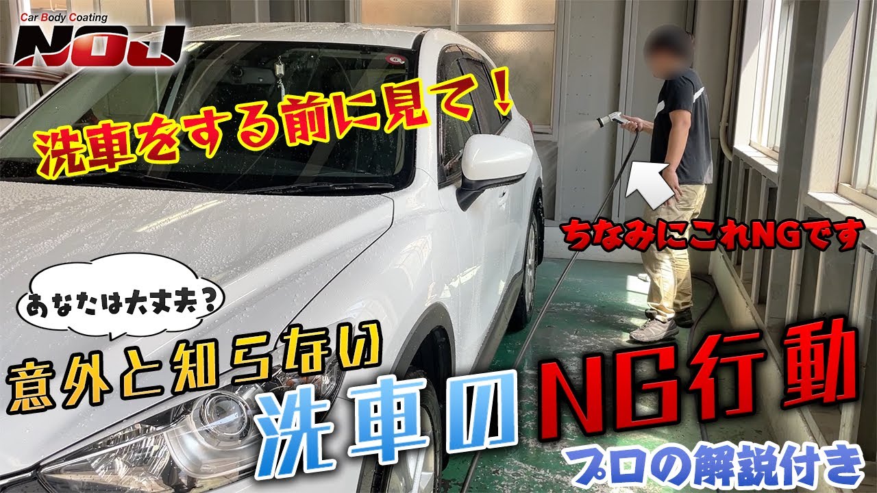 【洗車好き必見】意外と知られていない洗車NG行動！【プロの解説付き】