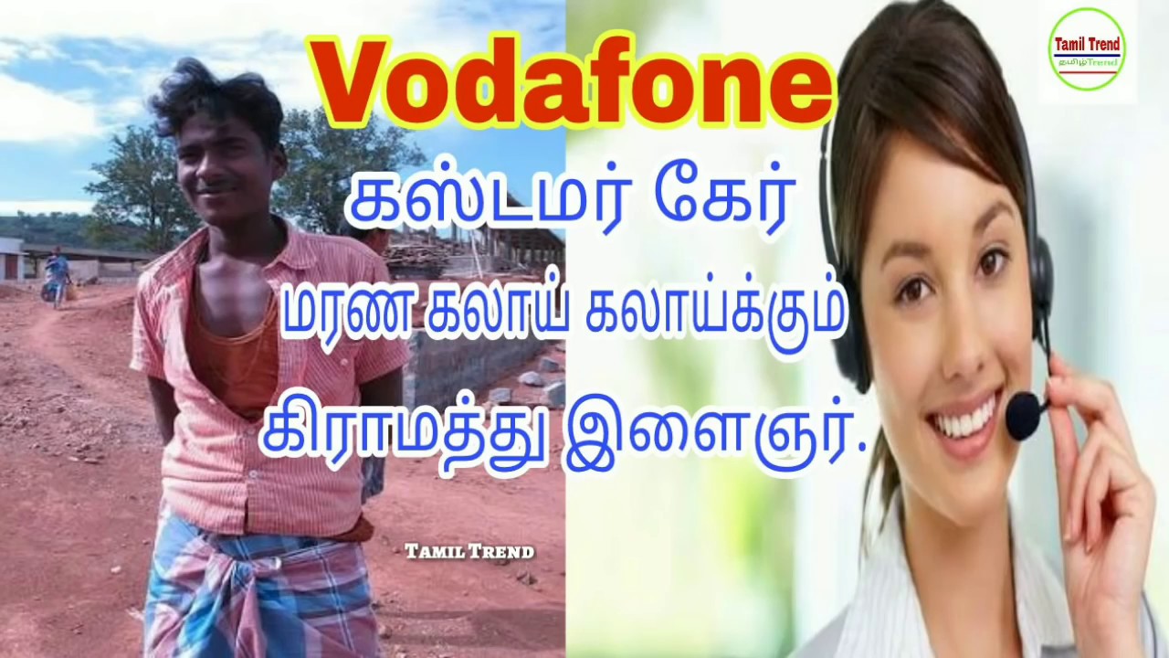 கஸ்டமர் கேர் காமெடி மரணகலாய் கலாய்க்கும் கிராமத்து இளைஞன்.