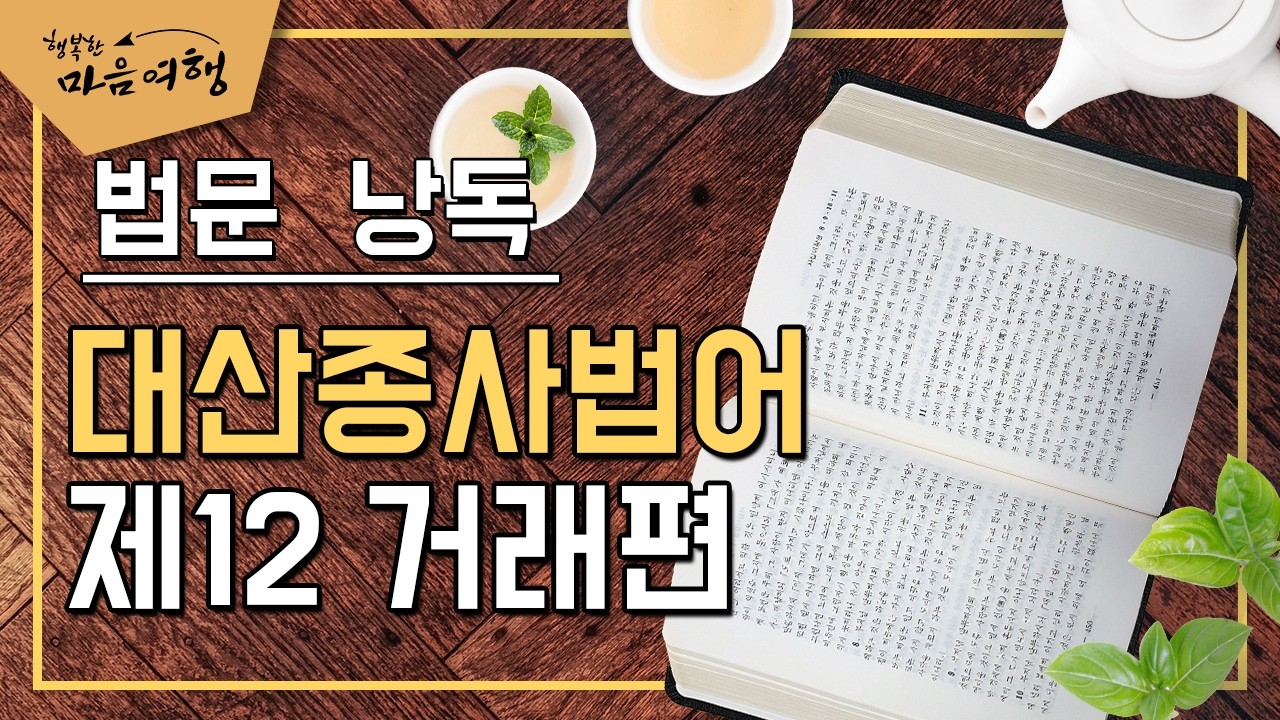 대산종사법어 제12 거래편