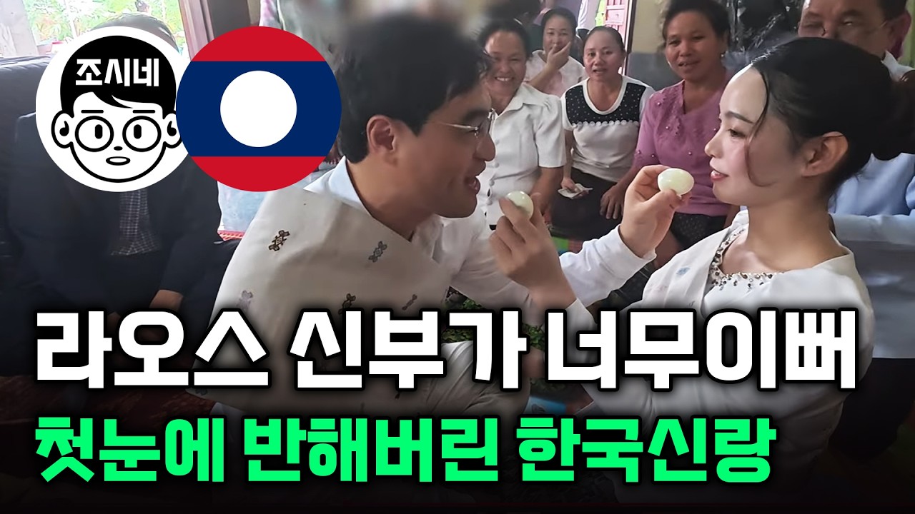 라오스에는 몽족만 있는게 아니네요 라오족과 결혼한 한국 신랑 러브스토리 [품마을 국제결혼 케이커플] #국제결혼 #국제부부 #국제연애 #국제커플 #라오스국제결혼