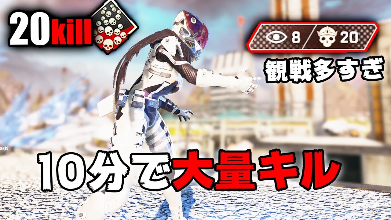 10分で20キルしたらめちゃくちゃ観戦が付いた【APEX LEGENDS】