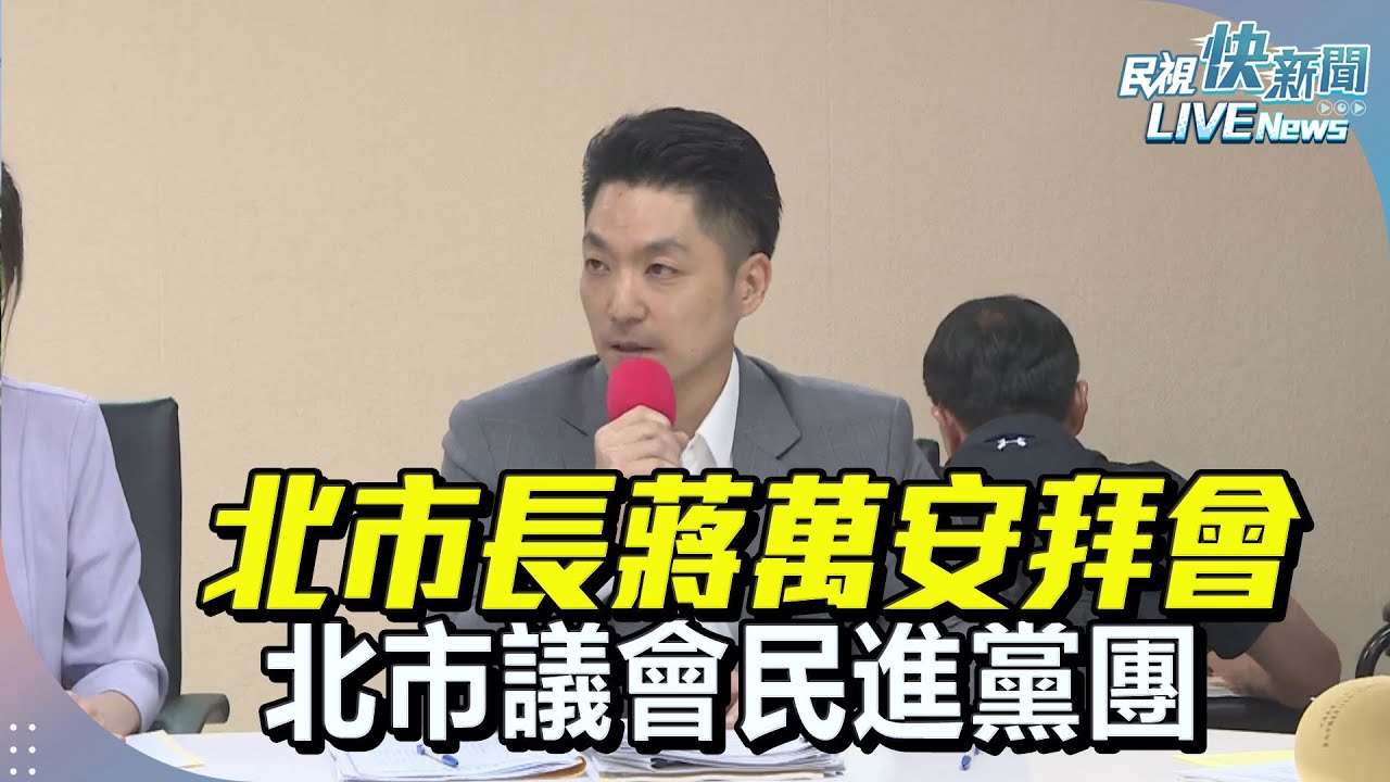 【LIVE】0423 北市長蔣萬安拜會北市議會民進黨團｜民視快新聞｜