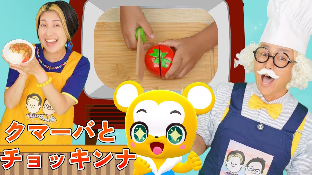 チョッキンナ🥕クマーバとコラボ🐻【うたのママパパオリジナルソング】やさいのうた おままごと 童謡 手遊び