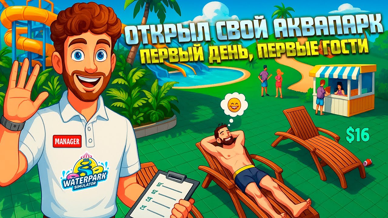 Я ОТКРЫЛ СВОЙ АКВАПАРК! ПЕРВЫЙ ДЕНЬ! ( Waterpark Simulator ) #1 / ПРОХОЖДЕНИЕ НА РУССКОМ