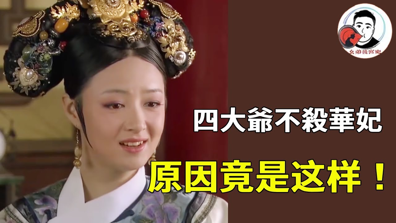 《甄嬛傳》四大爺不殺華妃的真相 ！原來是皇帝對他有真情意，華妃是他的白月光！#甄嬛傳 #影視解說 #宮鬥劇
