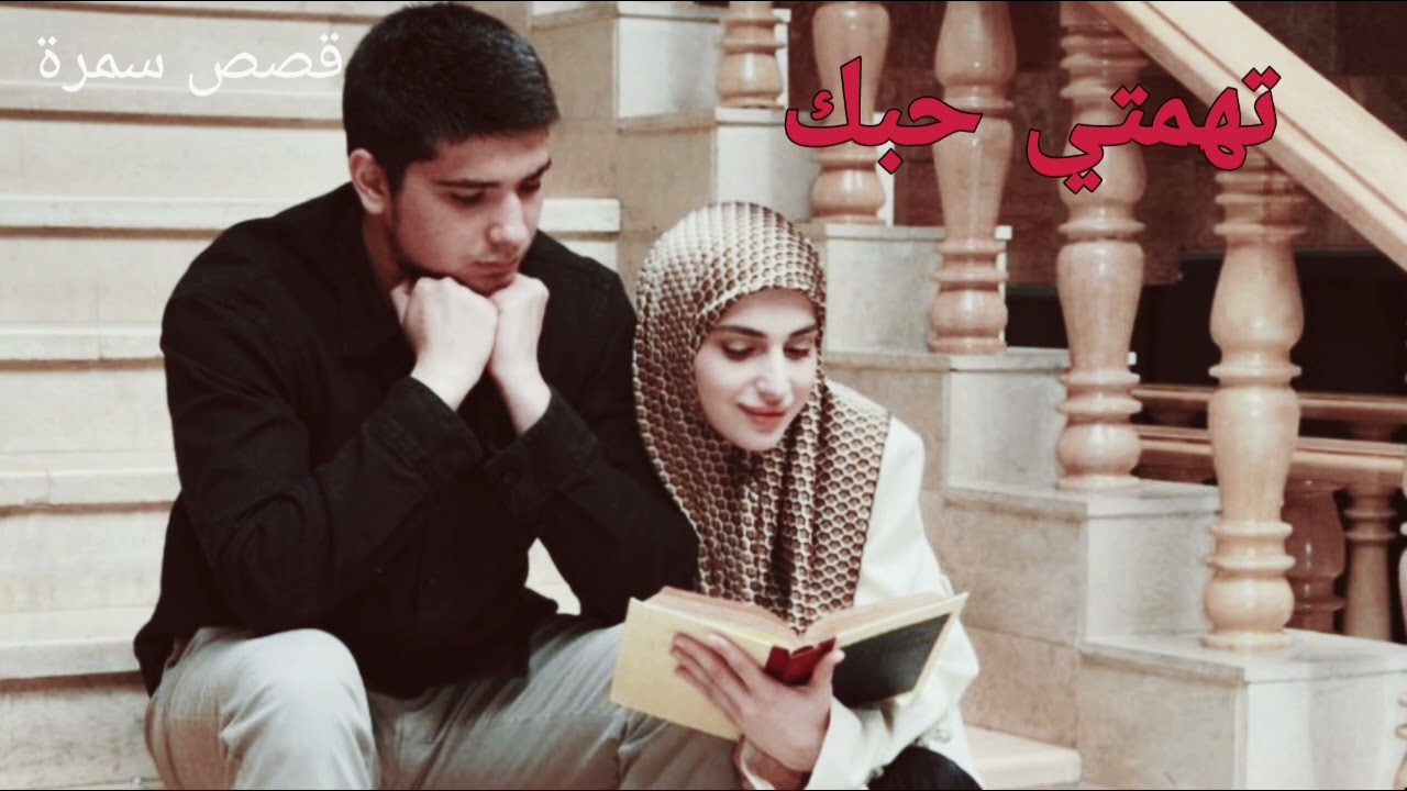 الحلقه الاخيرة(تهمتي حبك) __ تحبون بعدها انزل البقعه المحرمه