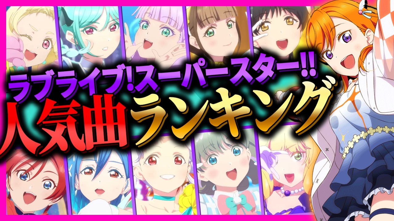 Liella!1万票ガチ投票！最強曲TOP10【ラブライブ！スーパースター!!】【lovelive】