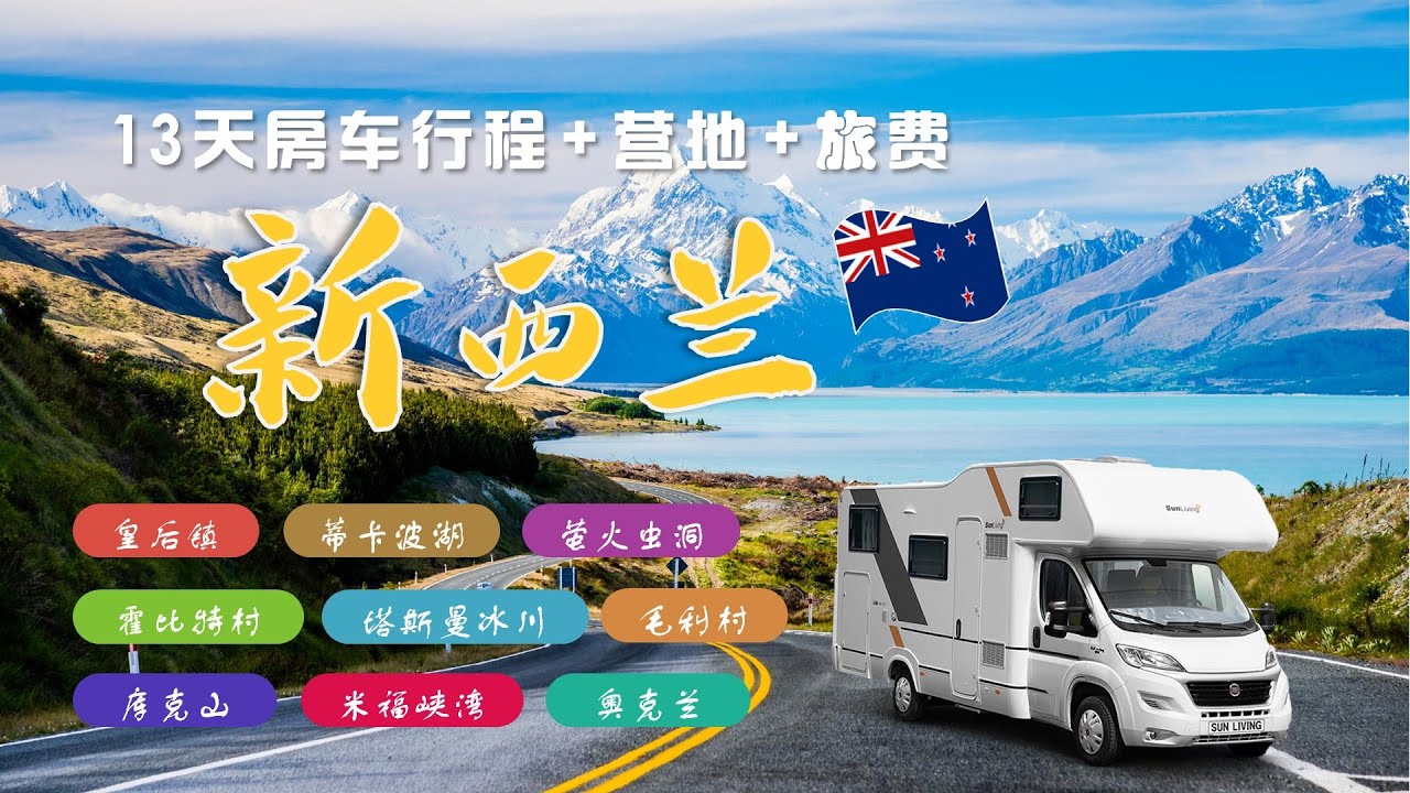 【紐西蘭🏔13天房车行程+营地+旅费】新西兰房车旅游 | 皇后镇 | 蒂卡波湖 | 萤火虫洞 | 霍比特村 | 塔斯曼冰川 | 毛利村 | 米尔福德峡湾 | 库克山 | 奥克兰 | 瓦纳卡| 畅游天下