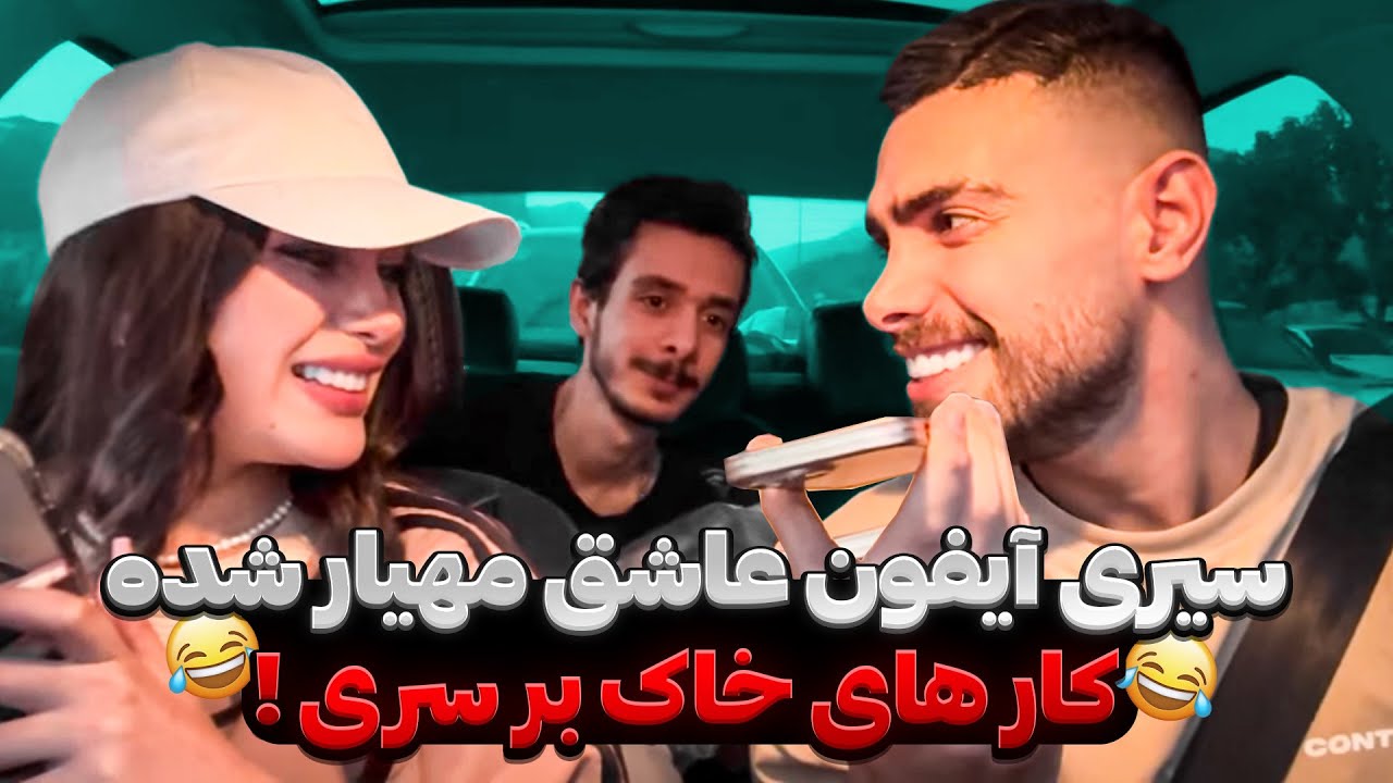 غزل به سیری آیفون حسودی کرد😑😂