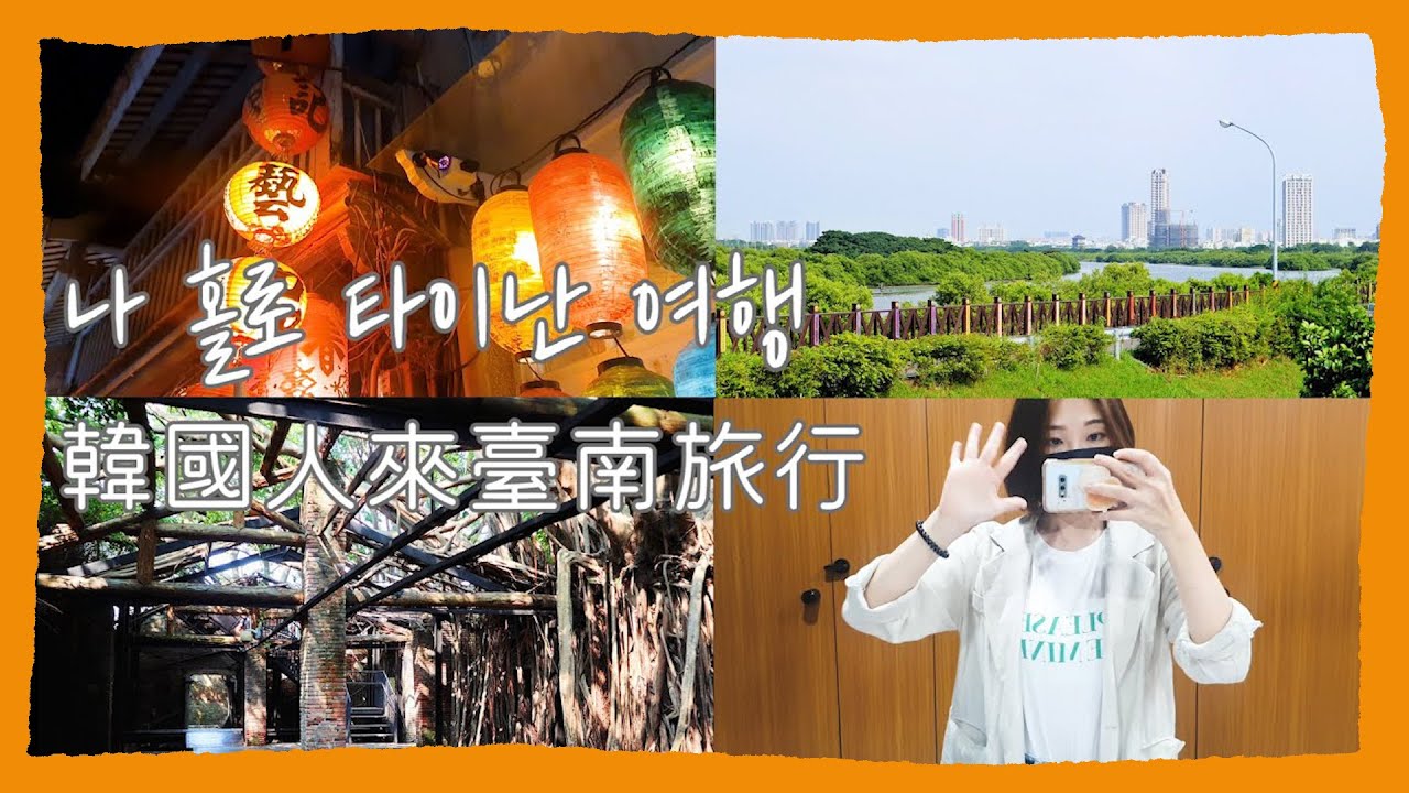 🇹🇼대만 여행 브이로그 [ep1️⃣] / 타이난 여행 / 韓國人來臺南旅行 / 션농지에 안핑고보 안핑수옥 하야시백화점 / 여행 중 갑자기 숙소로 돌아간 이유 / 타이난 음식 소개