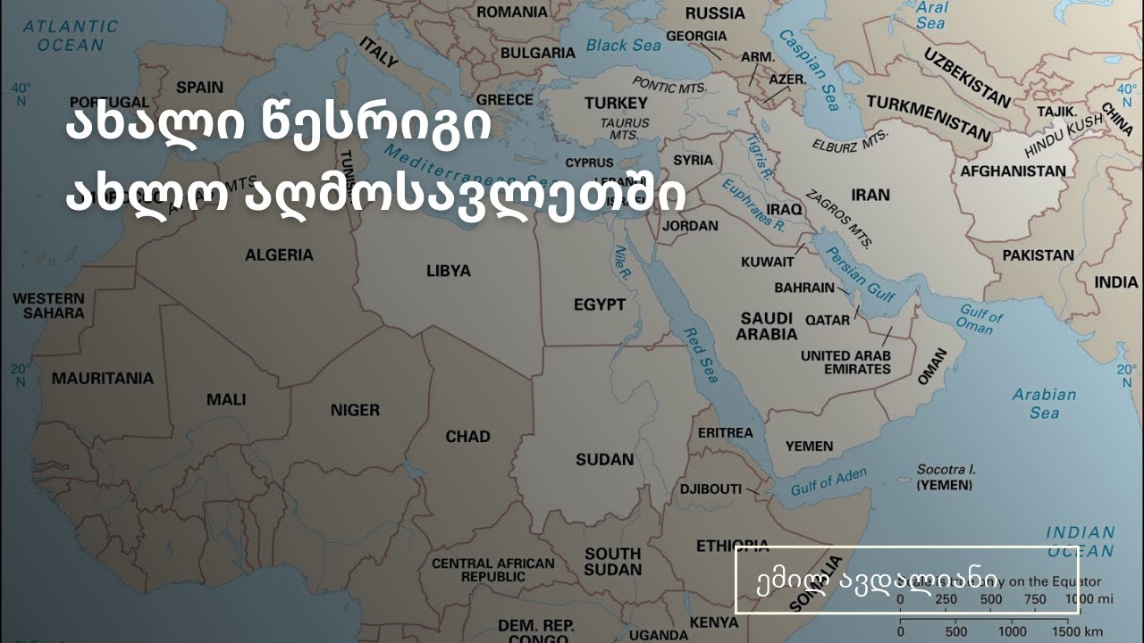 ახალი წესრიგი ახლო აღმოსავლეთში