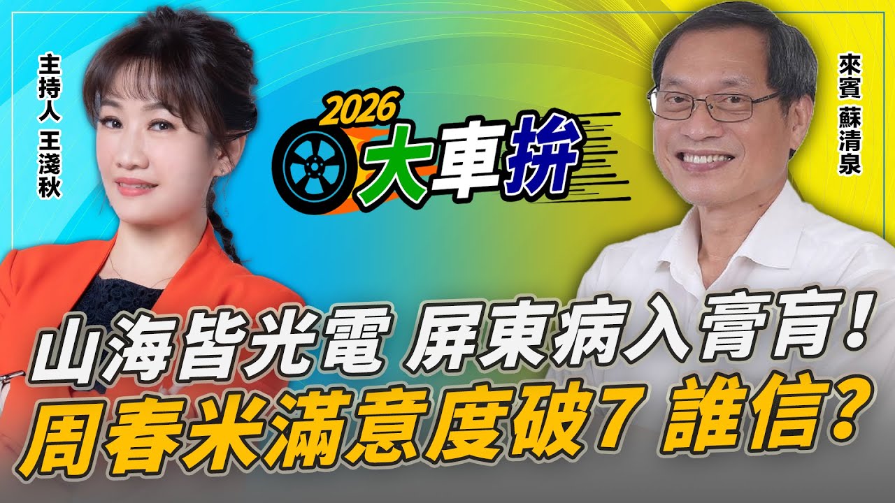 山海皆光電 屏東病入膏肓！周春米滿意度破7 誰信？【2026選舉大車拚】2026.01.15 王淺秋、蘇清泉