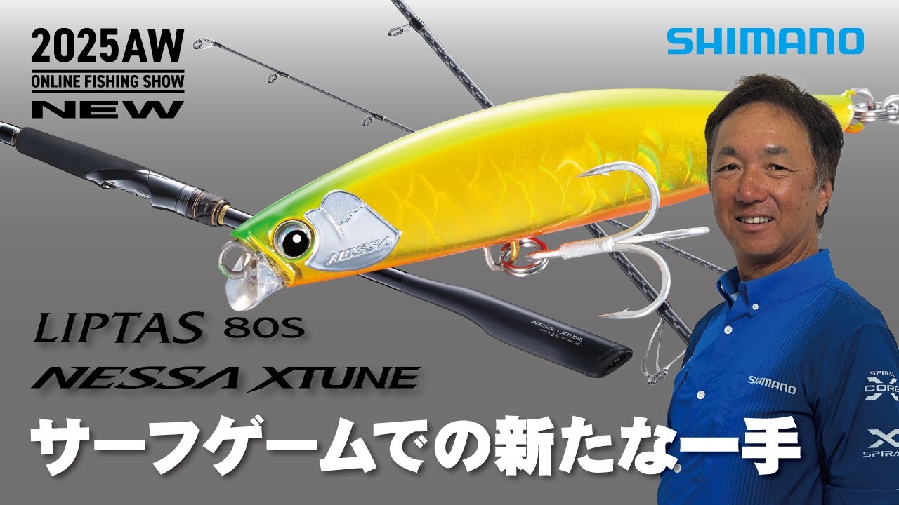 【25AW新製品 サーフフィッシング】ネッサXTUNE ・ リプタス80S / 堀田光哉【シマノオンラインフィッシングショー】