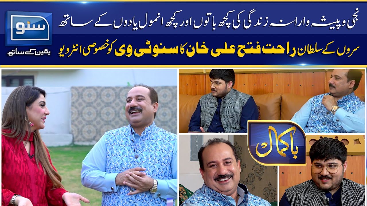Exclusive Interview Of Rahat Fateh Ali Khan | Program Bakamal | Ep 01 | 23 10 2022 | Suno TV
