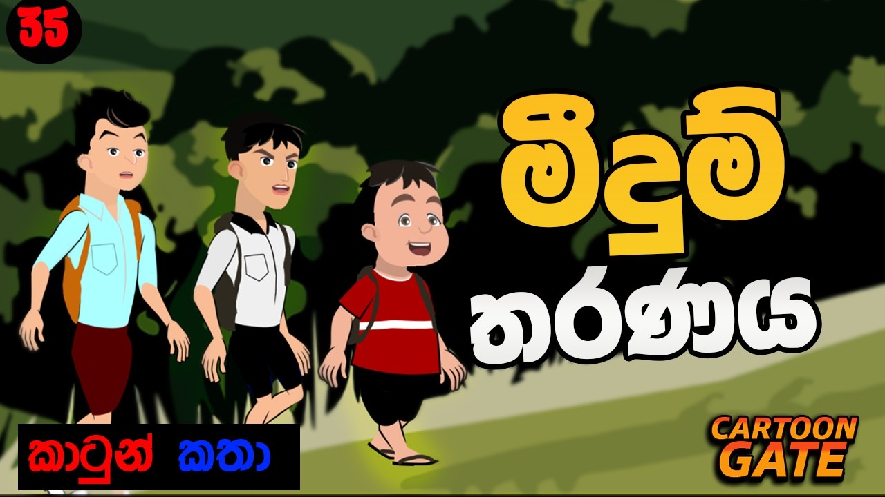 මීදුම් තරණය |Through the Mist | cartoon sinhala | cartoon gate - 35