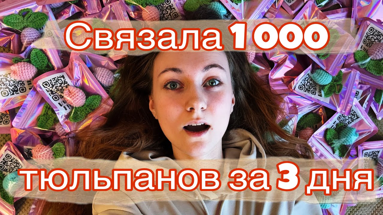 Связала 1000 тюльпанов за три дня крючком
