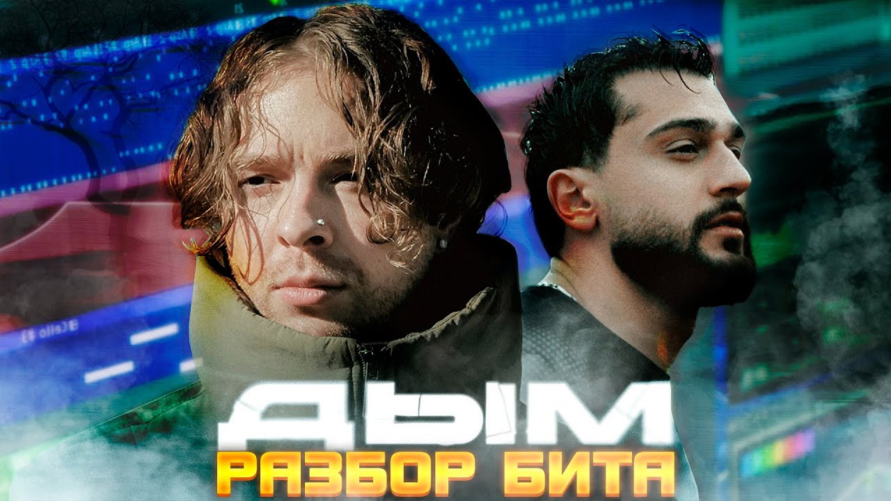 НАПИСАЛ БИТ ЕГОР КРИД, JONY - ДЫМ (2024) В FL STUDIO 21