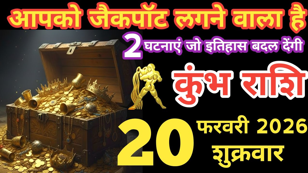 कुंभ राशी 20फरवरी 2026 | Kumbh Rashi 20 February 2026 | Aaj Ka Kumbh rashifal | #AquariusHoroscope