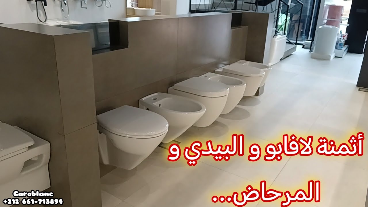 أثمنة لافابو و البيدي و المرحاض المعلق و المرحاض الانجليزي.... / الجزء الثالث