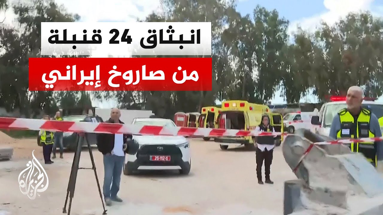 ما تبريرات إسرائيل لوصول الصواريخ الإيرانية إلى وسط تل أبيب؟